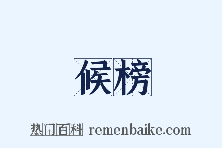 候榜是什么意思的图片